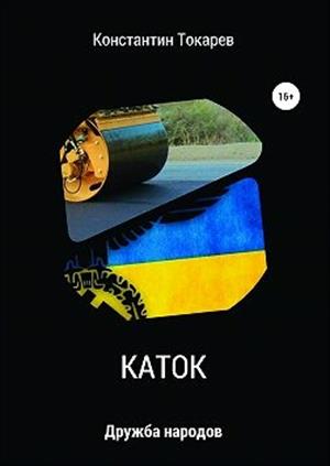 КАТОК КАТОК