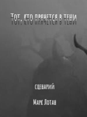 ТОТ, КТО ПРЯЧЕТСЯ В ТЕНИ