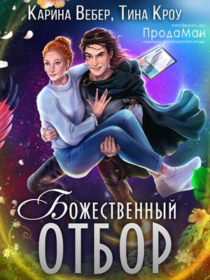 Божественный отбор Божественный отбор