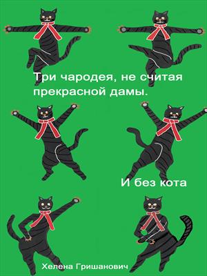 Три чародея, не считая прекрасной дамы. И без кота