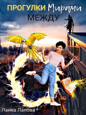 Прогулки между мирами