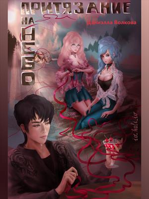 Притязание на небо