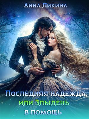 Последняя надежда, или Злыдень в помощь