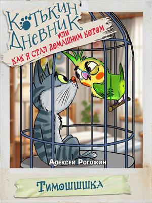 Котькин дневник, или Как я стал домашним котом? Тимошшшка!