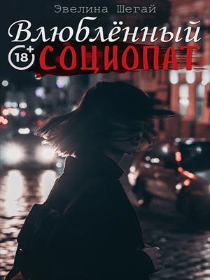 Влюблённый социопат (18+) Влюблённый социопат (18+)