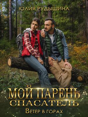 Мой парень спасатель. Ветер в горах Мой парень спасатель. Ветер в горах