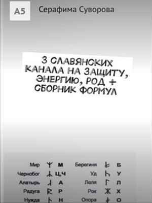 3 славянских канала на защиту, энергию, род + сборник формул 3 славянских канала на защиту, энергию, род + сборник формул