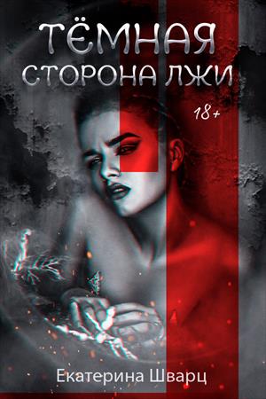 Темная сторона лжи Темная сторона лжи