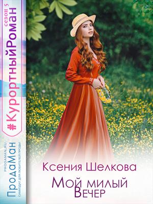 Мой милый Вечер