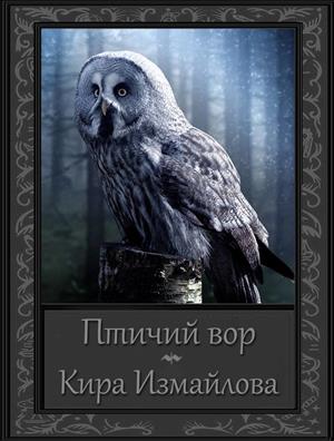 Птичий вор Птичий вор