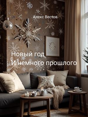 Новый год и немного прошлого