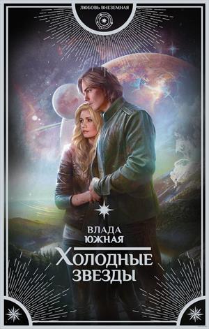 Холодные звезды Холодные звезды