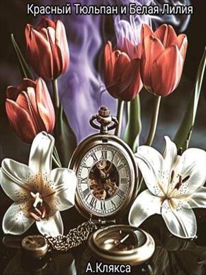 Красный Тюльпан и Белая Лилия