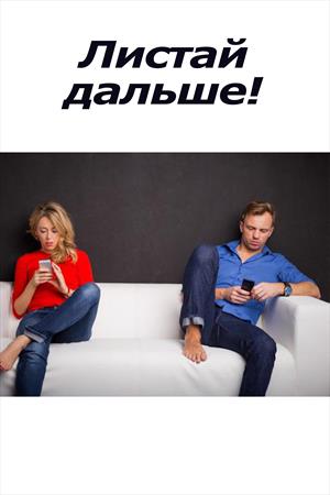 Листай дальше! Листай дальше!
