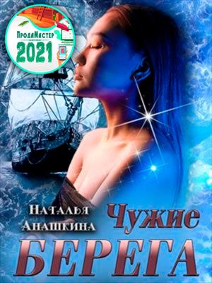 Чужие берега Чужие берега