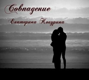 Совпадение Совпадение