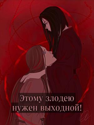 злодейке нужен. злодейке нужен тиран манхва. харли квинн и джокер. злодейке нужен. фанфик брэйниак и супергерл 2023.