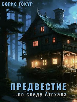 Предвестие