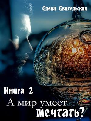 А мир умеет мечтать? Книга 2