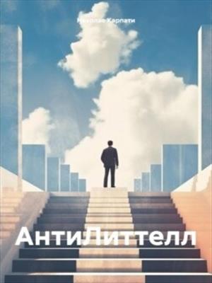 АнтиЛиттелл АнтиЛиттелл