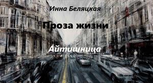 Проза жизни. Айтишница.