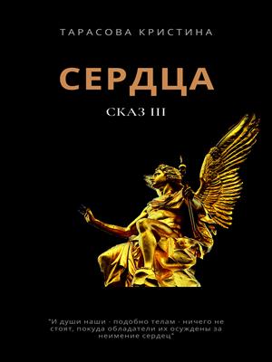 Сердца. Сказ III.