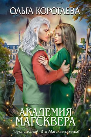 Академия Магсквера Академия Магсквера