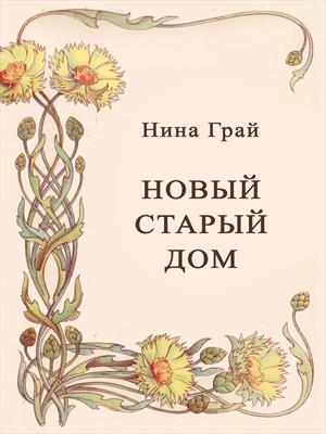 Новый старый дом
