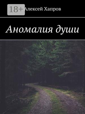 АНОМАЛИЯ ДУШИ
