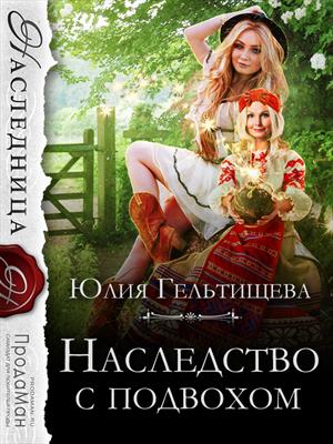 Наследство с подвохом Наследство с подвохом