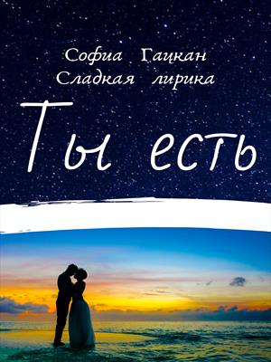 Ты есть / Софиа Гацкан