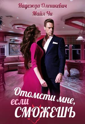 Отомсти мне, если сможешь Отомсти мне, если сможешь
