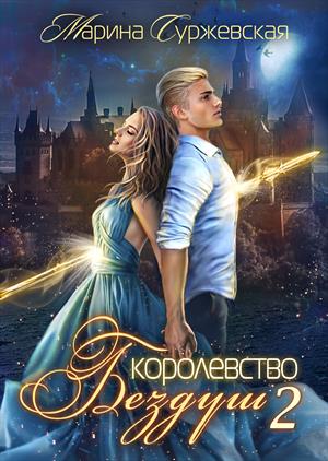 Королевство Бездуш. LASTFATA Королевство Бездуш. LASTFATA