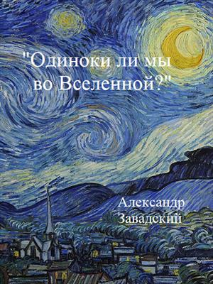 Одиноки ли мы во вселенной?
