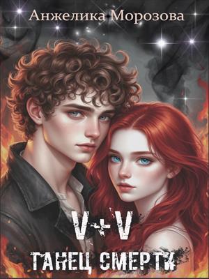 V+V Танец смерти