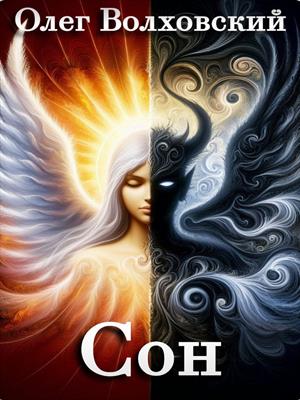 Сон (рассказ)