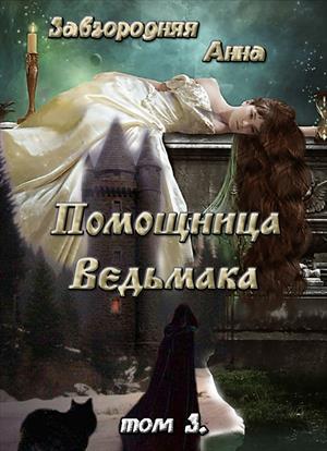 Помощница ведьмака. Навь. Том 3 Помощница ведьмака. Навь. Том 3