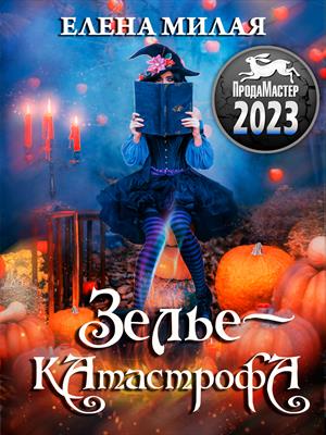Зелье-катастрофа Зелье-катастрофа