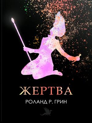 Жертва (Роланд Р. Грин)