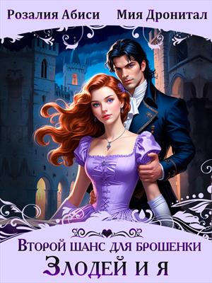 Второй шанс для разведенки, или Я попала к злодею!