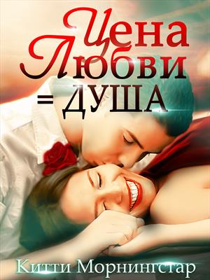 Цена любви = душа