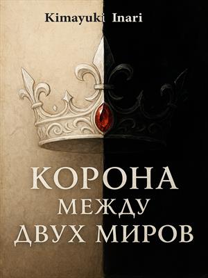 Корона Между Двух Миров Корона Между Двух Миров