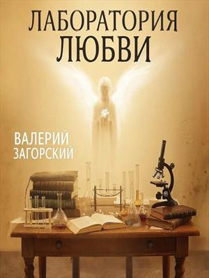 Лаборатория любви