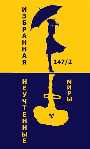 Избранная №147/2: Неучтенные миры Избранная №147/2: Неучтенные миры