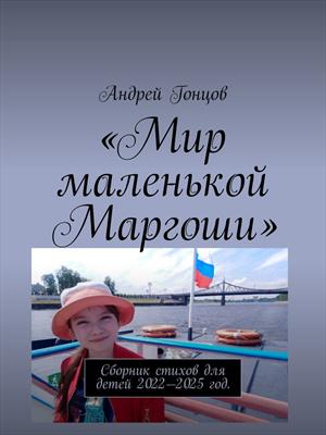 Мир маленькой Маргоши