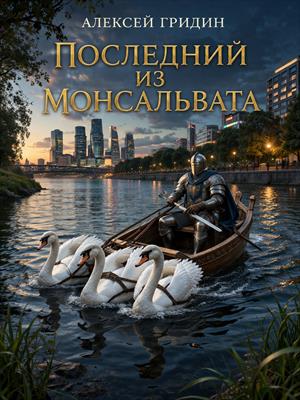 Последний из Монсальвата
