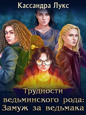 Трудности ведьминского рода: Замуж за ведьмака Трудности ведьминского рода: Замуж за ведьмака