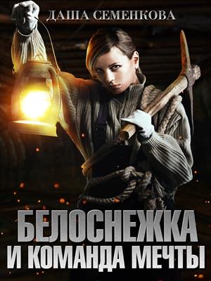 Белоснежка и команда мечты Белоснежка и команда мечты