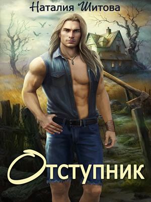 Отступник
