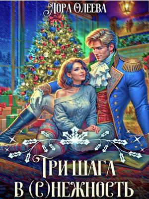 Три шага в (с)нежность Три шага в (с)нежность